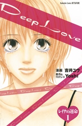 Ｄｅｅｐ　Ｌｏｖｅ　レイナの運命　分冊版（１）