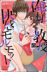 俺様教授の快感モルモット【電子限定かきおろし漫画付】