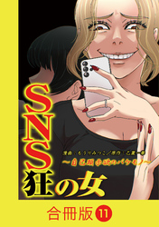 SNS狂の女～自己顕示欲のバケモノ～【合冊版】（11）