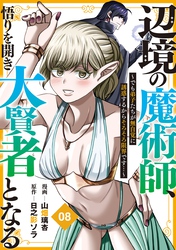 辺境の魔術師、悟りを開き大賢者となる【分冊版】8～でも弟子たちが無自覚に誘惑するからそろそろ限界です…～