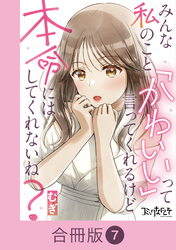 みんな私のこと「かわいい」って言ってくれるけど本命にはしてくれないね？【合冊版】