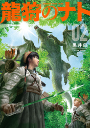 龍狩のナト　－ＤＲＡＧＯＮ　ＨＵＮＴ　ＴＲＩＢＥ－