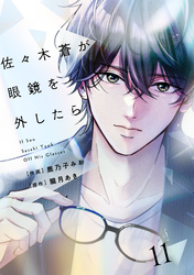 comic Berry’s佐々木蒼が眼鏡を外したら11巻