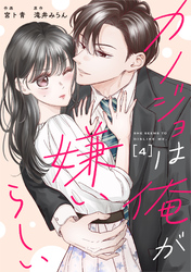 comic Berry’sカノジョは俺が嫌いらしい4巻