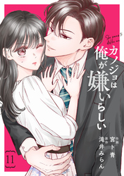 comic Berry’sカノジョは俺が嫌いらしい11巻