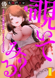 覗いてみる？～ドルオタの俺に推しが過剰ファンサしてくる件～