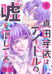 真田芽依はアイドルの嘘を信じてる 分冊版 5