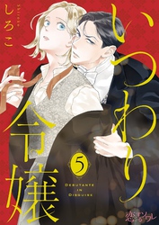 いつわり令嬢 5