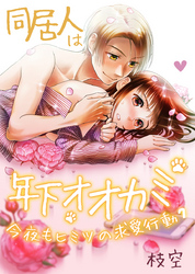 同居人は年下オオカミ　今夜もヒミツの求愛行動（7）