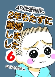 48歳漫画家、2年もたずに離婚しました ６巻