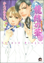 凍る灼熱（分冊版）　【第32話】