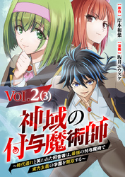 【単話】神域の付与魔術師～時代遅れと笑われた田舎者は、最強の付与魔術で実力主義の学園を無双する～2⑶