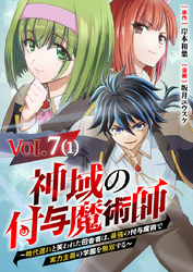 【単話】神域の付与魔術師～時代遅れと笑われた田舎者は、最強の付与魔術で実力主義の学園を無双する～7⑴