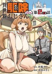 【単話】異世界駆除おじさん2⑵