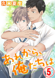 あれから、俺たちは 5話