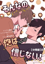 そんなの俺は信じない！【分冊版】 23