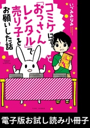 コミケにて「おっさんレンタル」で売り子をお願いした話【電子版お試し読み小冊子】