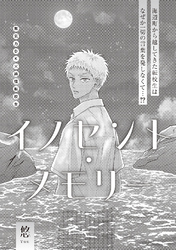 イノセント・メモリー