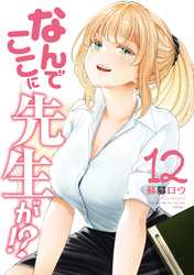 なんでここに先生が！？（１２）