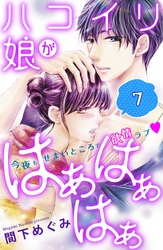 ハコイリ娘がはぁはぁはぁ　分冊版（７）