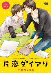 片恋ダイアリ【電子新装版】