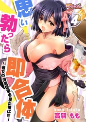 思い勃ったら即合体～彼女の浮気現場を見た俺は！！！！～ 4