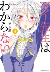 アイ先生はわからない　分冊版（４）　「彼女の本性がわからない（２）」