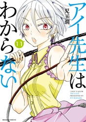 アイ先生はわからない　分冊版（１１）　「先生のＭがわからない」