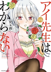 アイ先生はわからない　分冊版（１５）　「私はフツウがわからない」