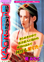 愛と欲望のヒロイン