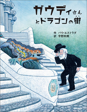 ガウディさんとドラゴンの街