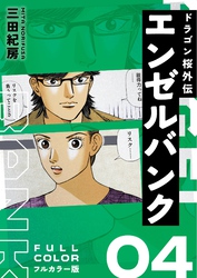 エンゼルバンク ドラゴン桜外伝 フルカラー版（４）