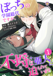 ぼっちの学園総代ですが、不埒な亜人に迫られています【合本版】1