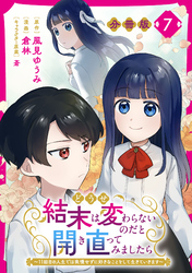 どうせ結末は変わらないのだと開き直ってみましたら～11回目の人生では我慢せずに好きなことをして生きていきます～【分冊版】7