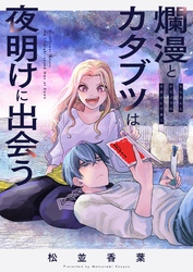 爛漫とカタブツは夜明けに出会う(3)