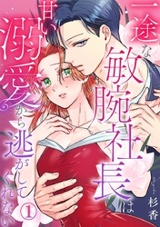 一途な敏腕社長は甘い溺愛から逃がしてくれない 1巻