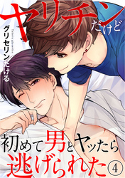 ヤリチンだけど初めて男とヤッたら逃げられた 4巻