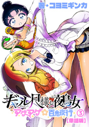 ギャル尺様と鵺女　アゲアゲ☆百鬼夜行【単話版】（３）