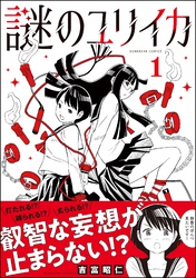 謎のユリイカ