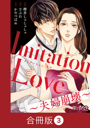 Imitation Love～夫婦崩壊～【合冊版】（3）