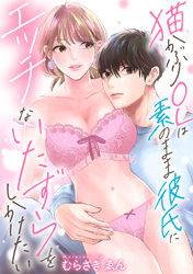 猫かぶりOLは素のまま彼氏にエッチないたずらをしかけたい【正反対のカレにずぶメロアンソロジー(単話)】
