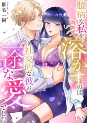 臆病な私を溶かすのは社交的な彼の一途な愛でした【正反対のカレにずぶメロアンソロジー(単話)】