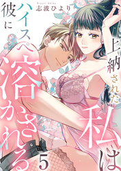 上納された私はハイスぺ彼に溶かされる　5巻