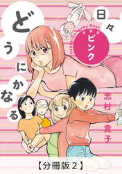 どうにかなる日々 新装版 ピンク【分冊版２】