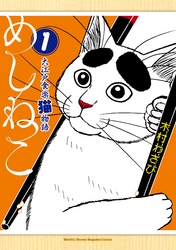 めしねこ　大江戸食楽猫物語