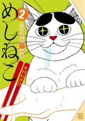 めしねこ　大江戸食楽猫物語（２）