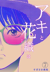 「アキと花織は」(7)