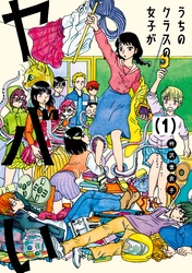 うちのクラスの女子がヤバい　分冊版（１）　「ギッちゃんの目論見」