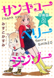 サンキューベリーシンゾー　分冊版（2）
