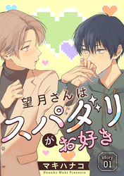望月さんはスパダリがお好き［ばら売り］